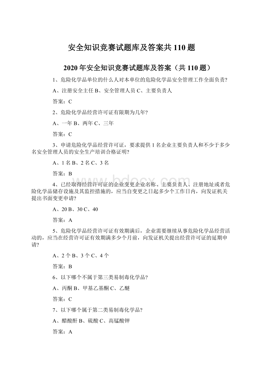 安全知识竞赛试题库及答案共110题Word格式文档下载.docx