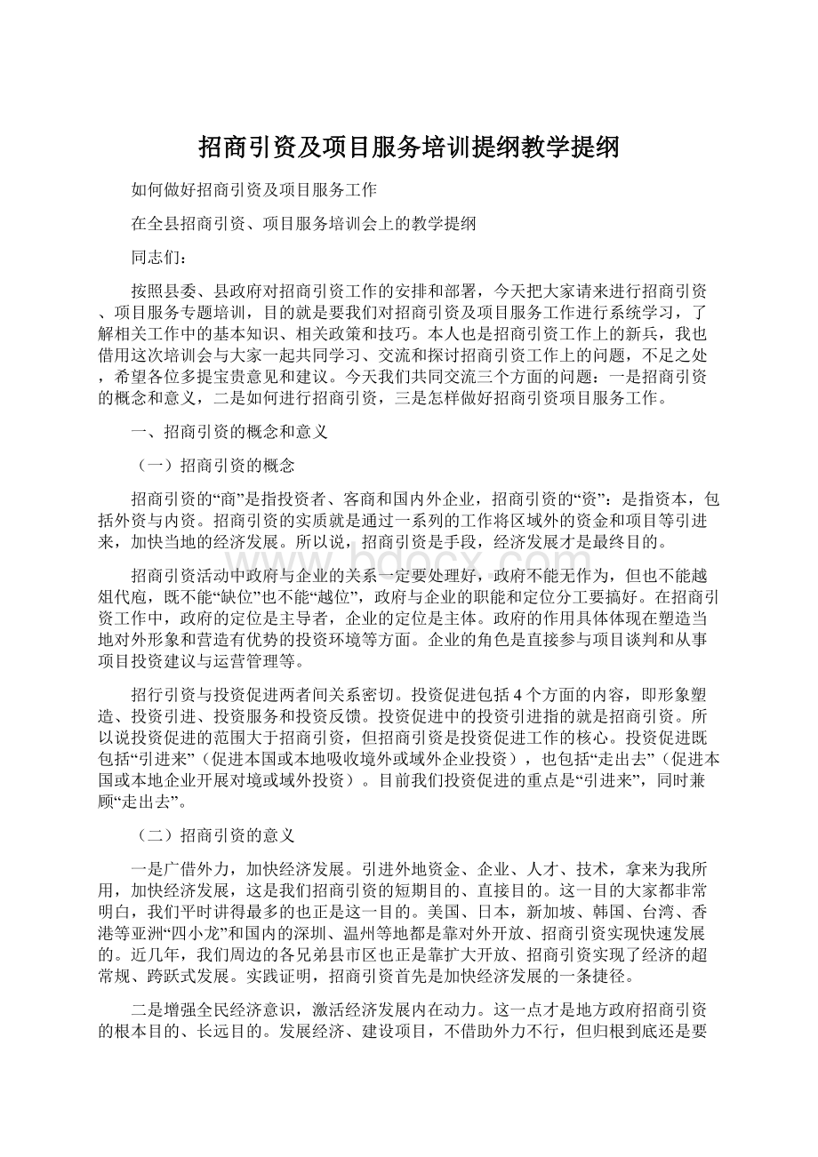 招商引资及项目服务培训提纲教学提纲Word文档格式.docx