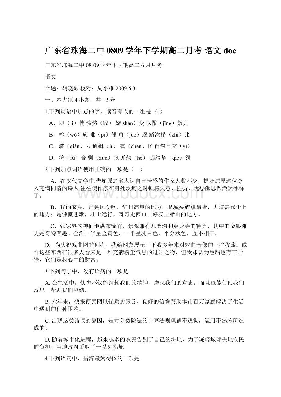 广东省珠海二中0809学年下学期高二月考 语文docWord格式.docx_第1页