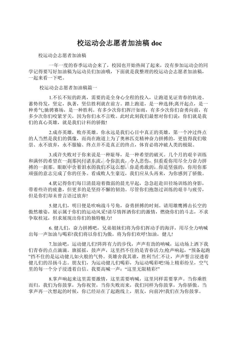 校运动会志愿者加油稿docWord文档下载推荐.docx