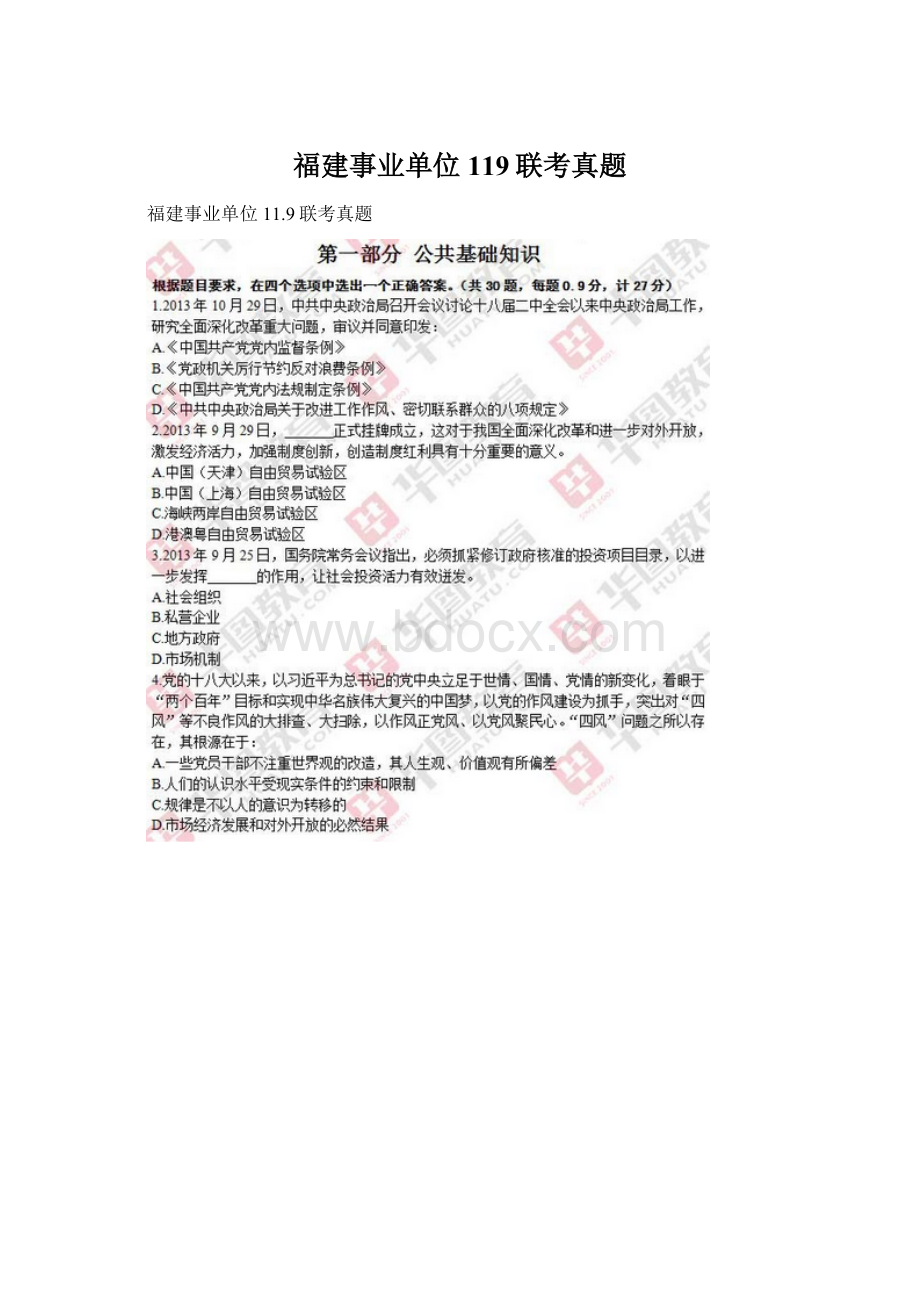 福建事业单位119联考真题.docx