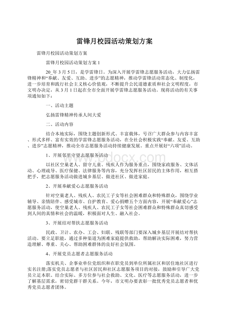 雷锋月校园活动策划方案.docx