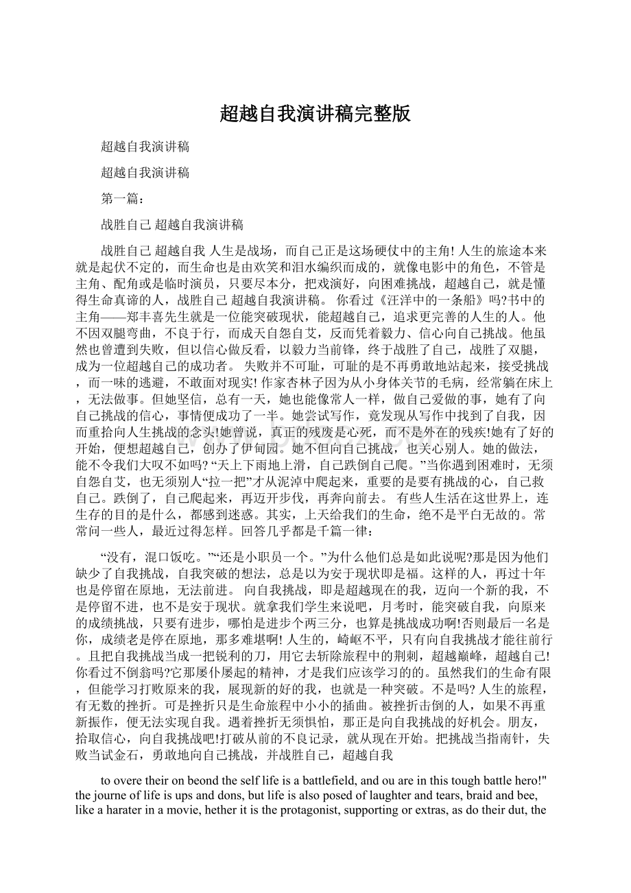 超越自我演讲稿完整版文档格式.docx