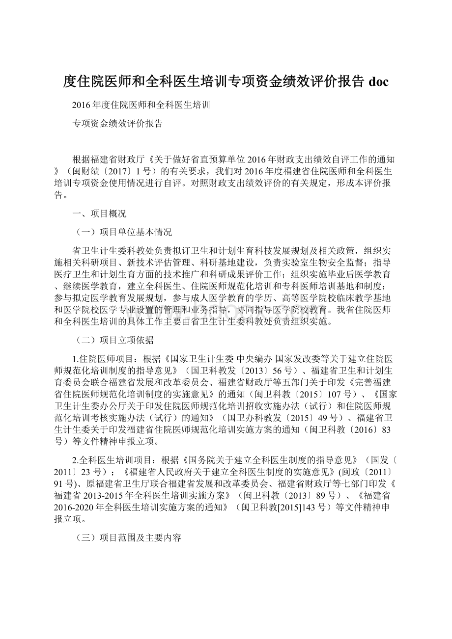 度住院医师和全科医生培训专项资金绩效评价报告docWord格式文档下载.docx_第1页