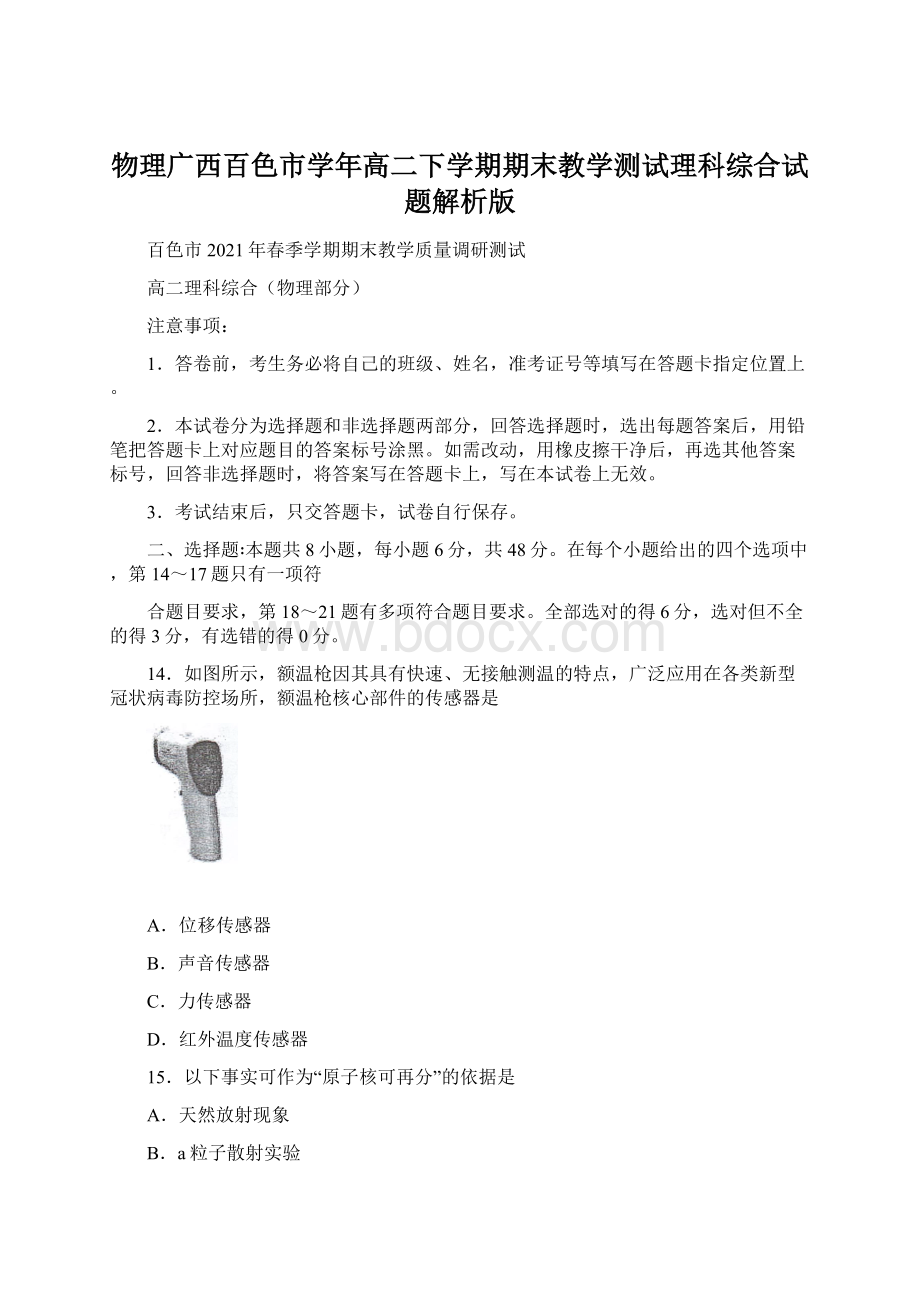 物理广西百色市学年高二下学期期末教学测试理科综合试题解析版.docx_第1页