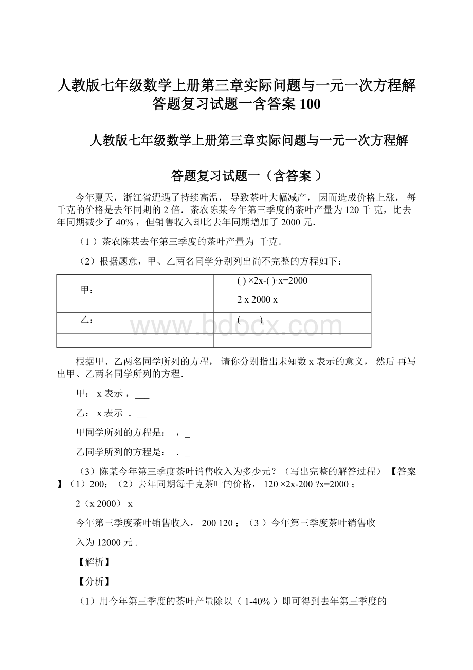 人教版七年级数学上册第三章实际问题与一元一次方程解答题复习试题一含答案100Word格式.docx