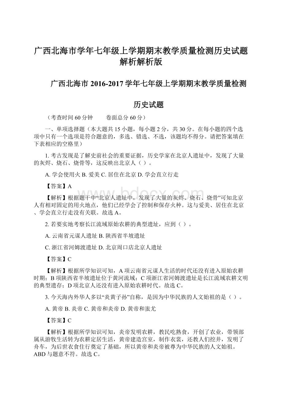 广西北海市学年七年级上学期期末教学质量检测历史试题解析解析版Word格式.docx