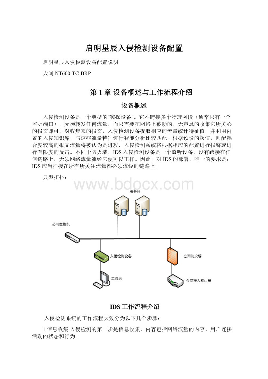 启明星辰入侵检测设备配置Word文档下载推荐.docx_第1页