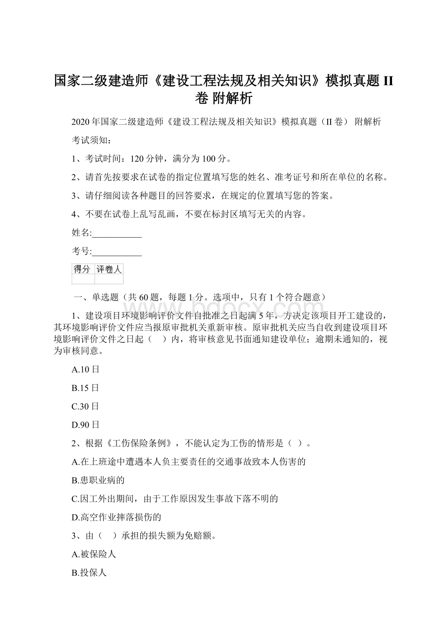 国家二级建造师《建设工程法规及相关知识》模拟真题II卷 附解析Word文件下载.docx