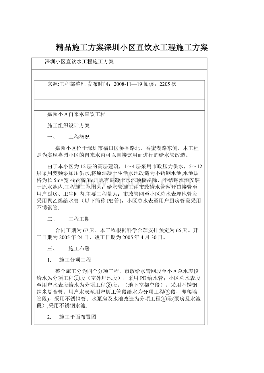 精品施工方案深圳小区直饮水工程施工方案.docx_第1页