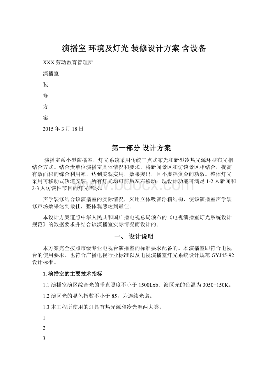 演播室 环境及灯光 装修设计方案 含设备.docx