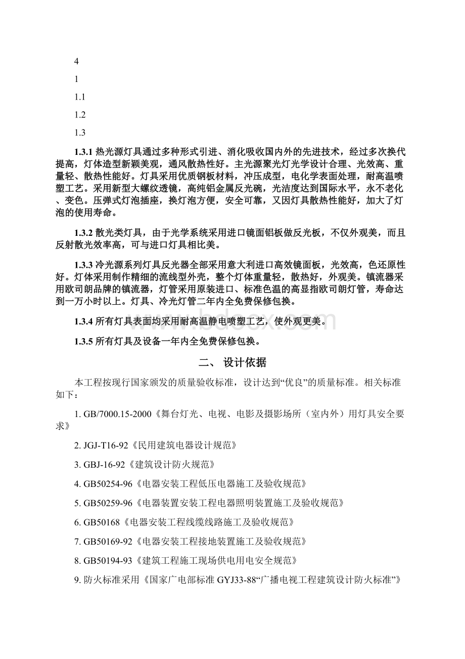 演播室 环境及灯光 装修设计方案 含设备.docx_第2页