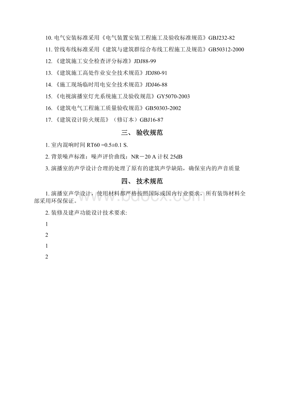 演播室 环境及灯光 装修设计方案 含设备.docx_第3页