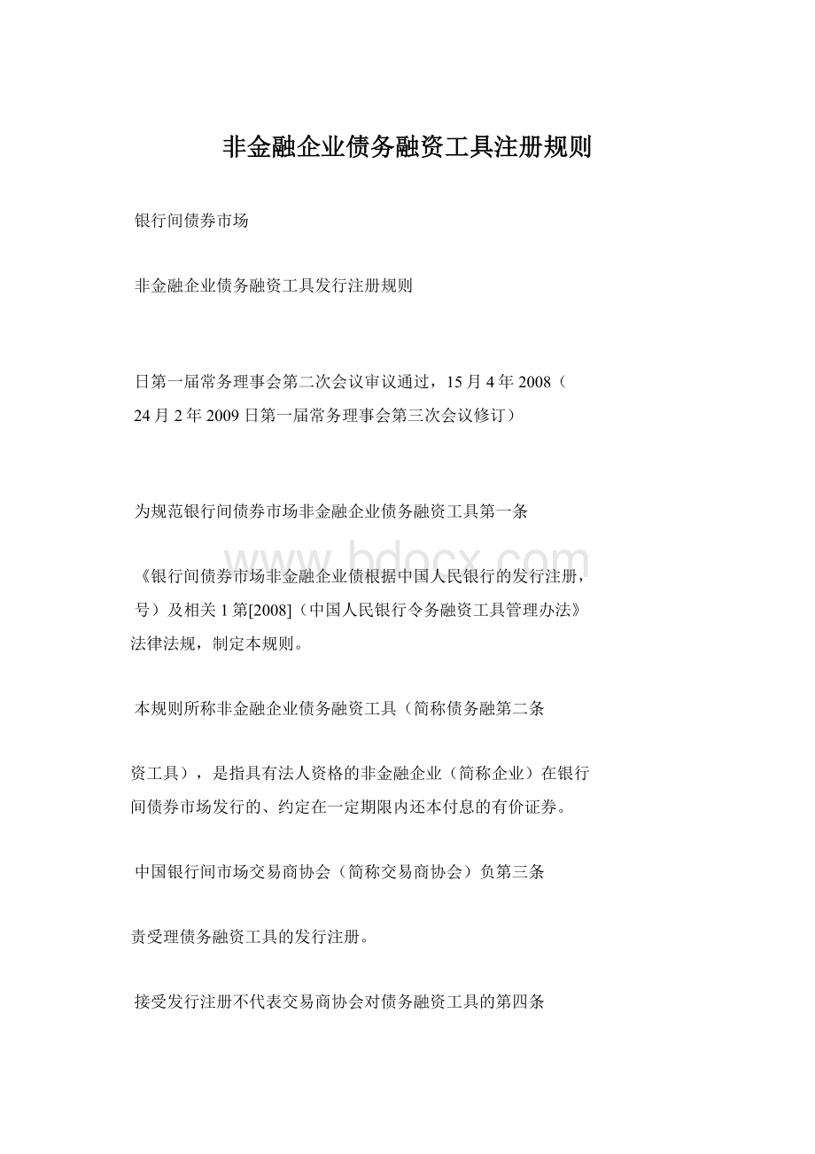 非金融企业债务融资工具注册规则Word下载.docx_第1页