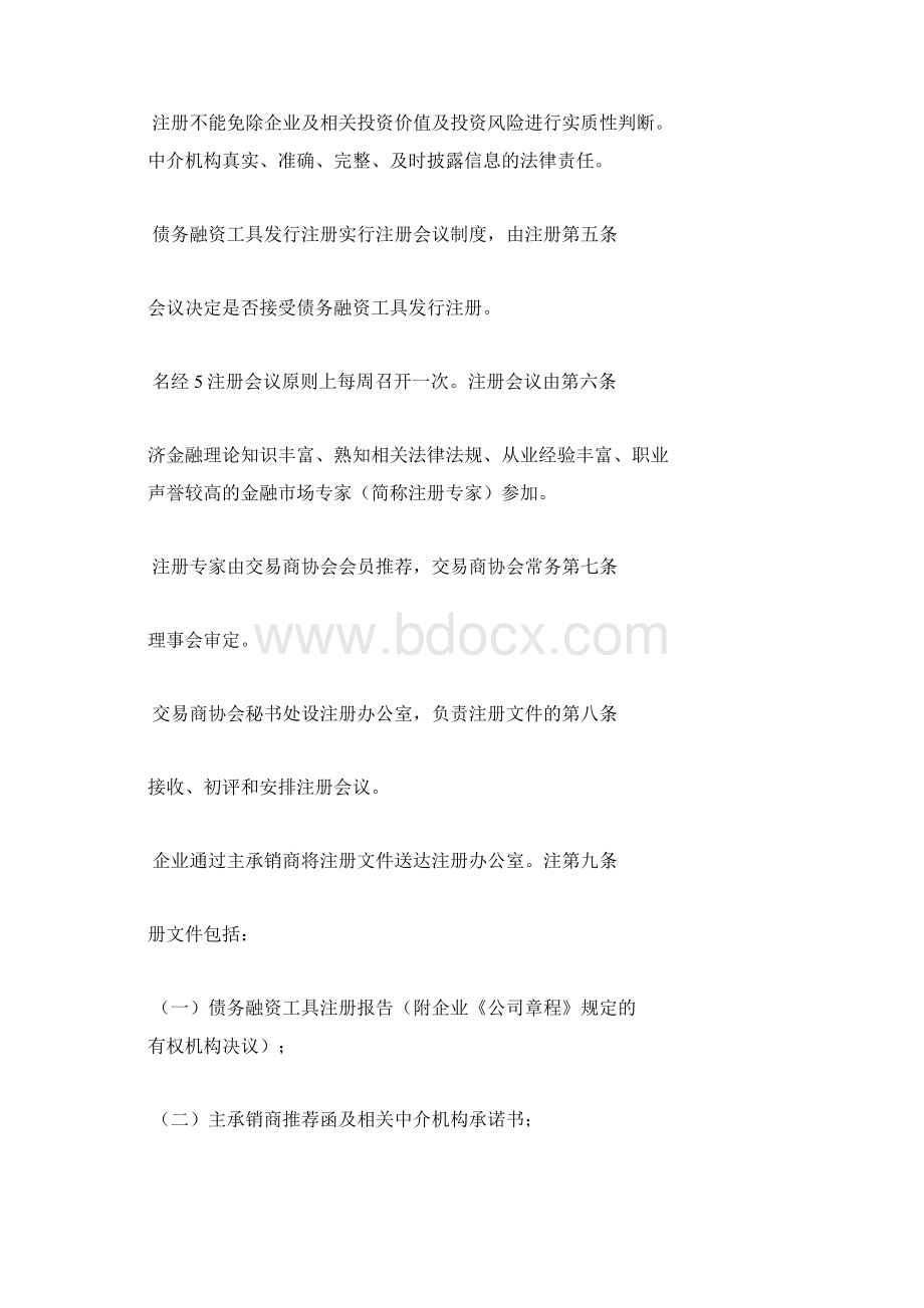 非金融企业债务融资工具注册规则Word下载.docx_第2页