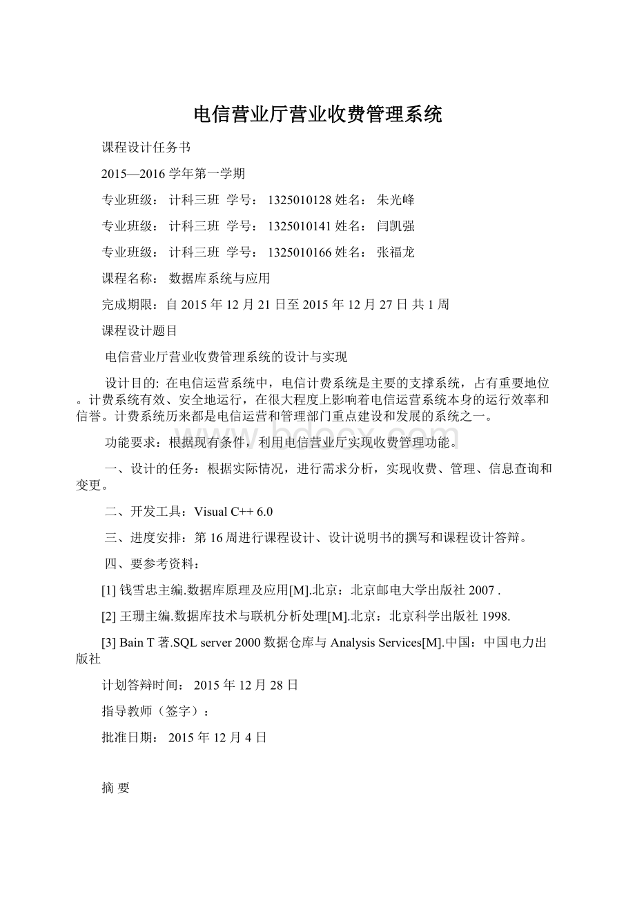 电信营业厅营业收费管理系统.docx_第1页