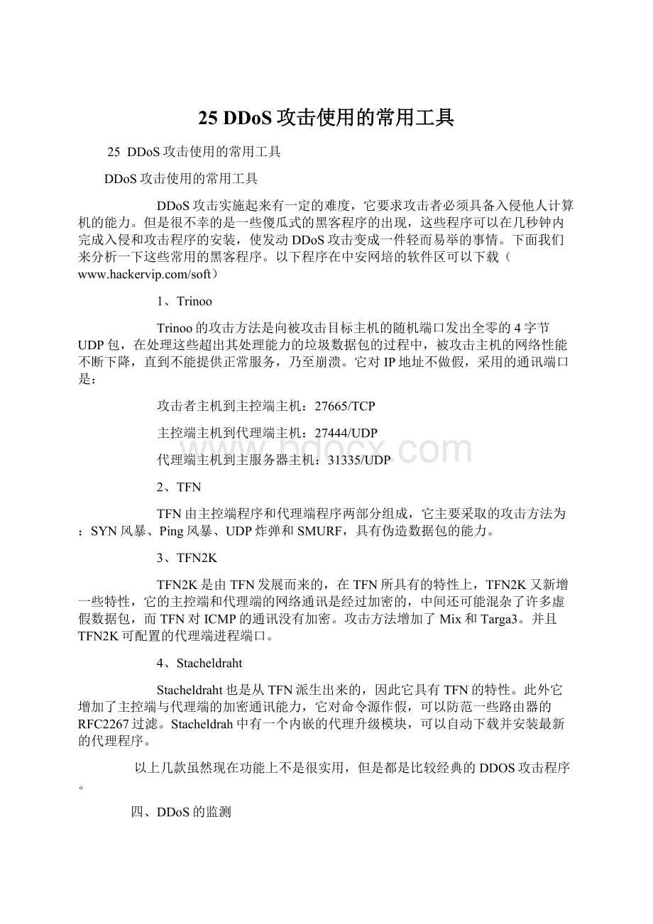 25 DDoS攻击使用的常用工具.docx_第1页