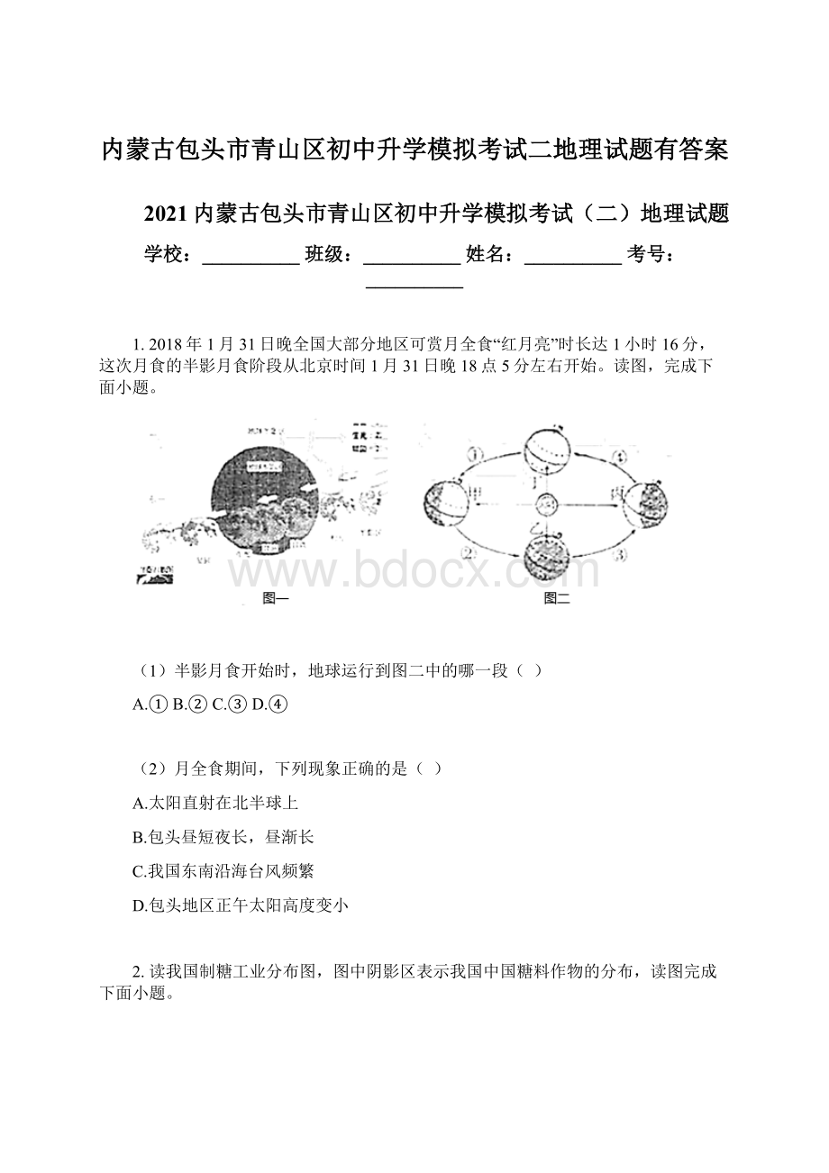 内蒙古包头市青山区初中升学模拟考试二地理试题有答案.docx