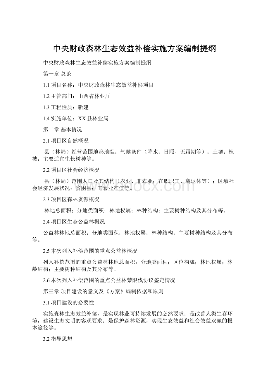 中央财政森林生态效益补偿实施方案编制提纲Word文档格式.docx