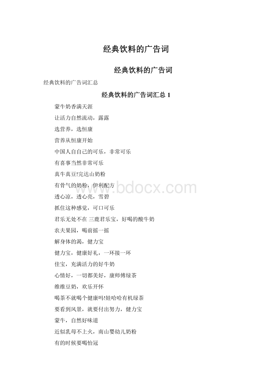 经典饮料的广告词Word文档格式.docx