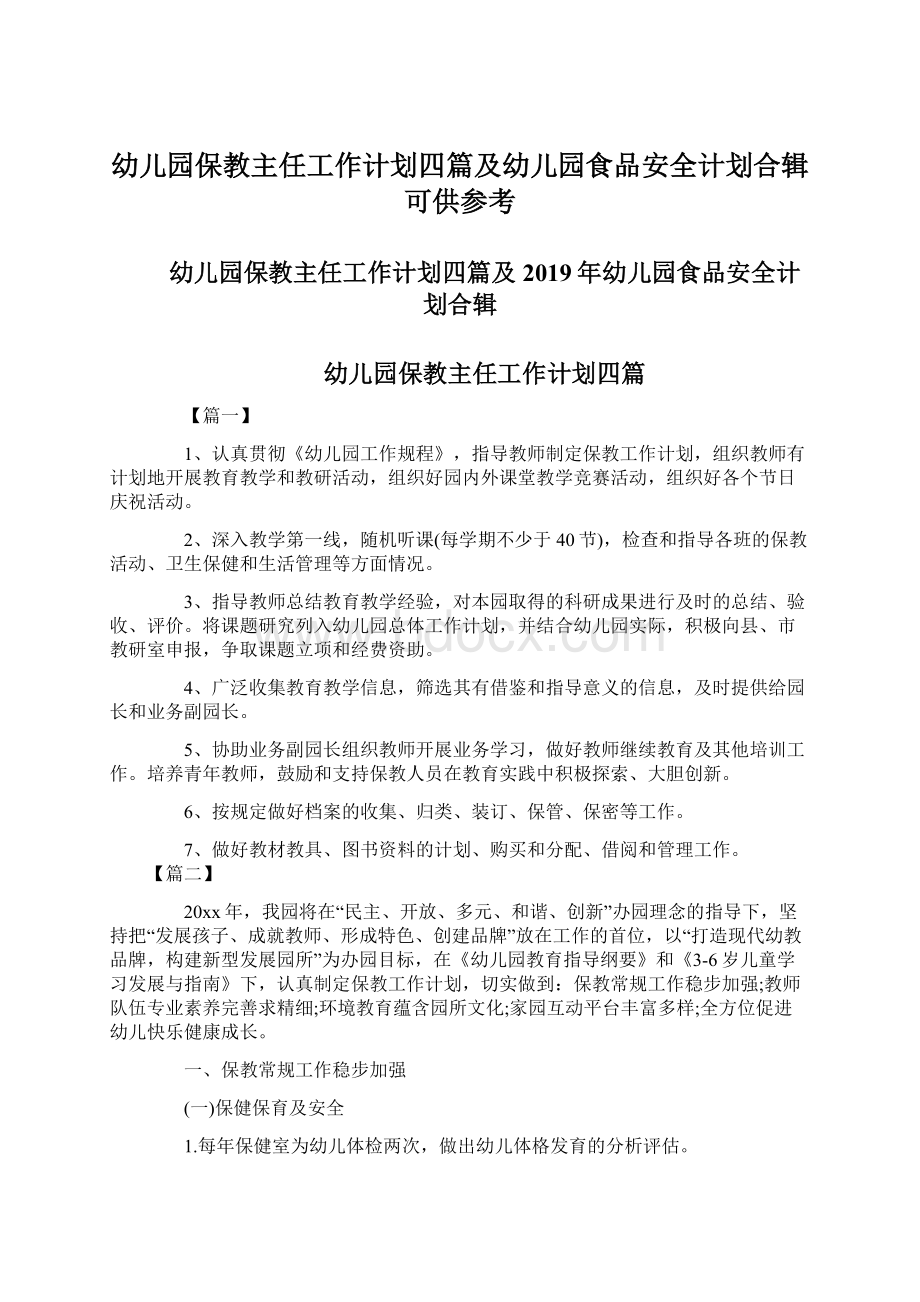 幼儿园保教主任工作计划四篇及幼儿园食品安全计划合辑可供参考.docx_第1页