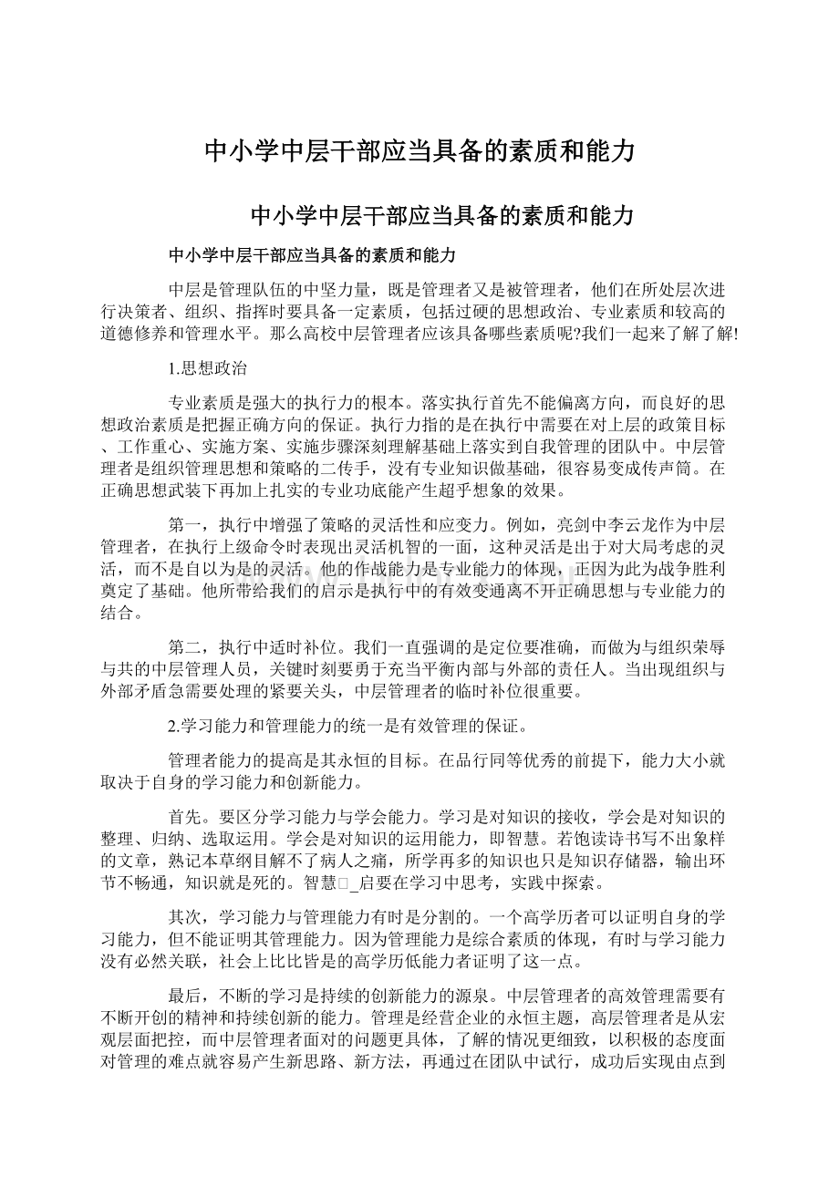 中小学中层干部应当具备的素质和能力.docx_第1页