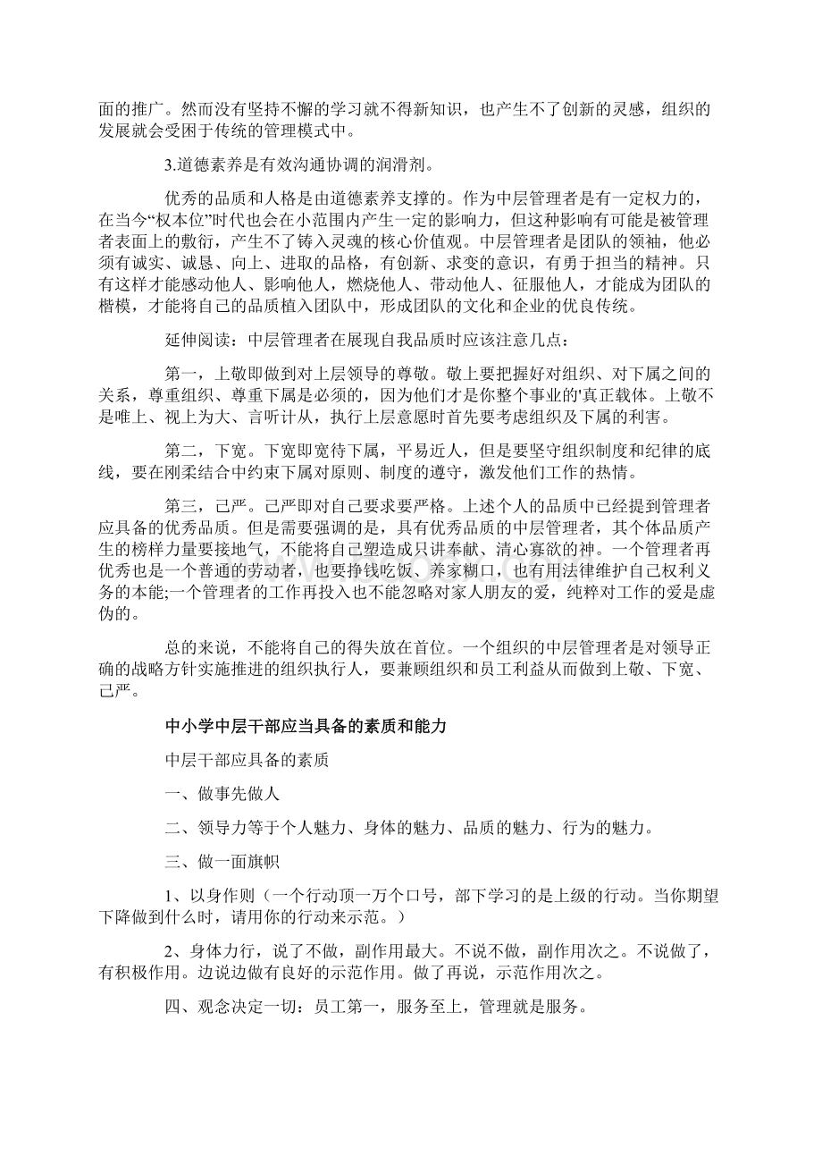 中小学中层干部应当具备的素质和能力.docx_第2页