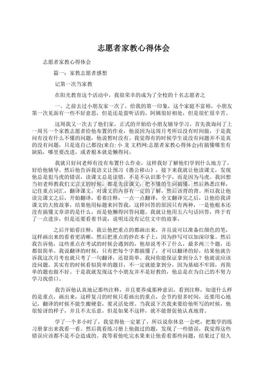 志愿者家教心得体会Word文档格式.docx_第1页