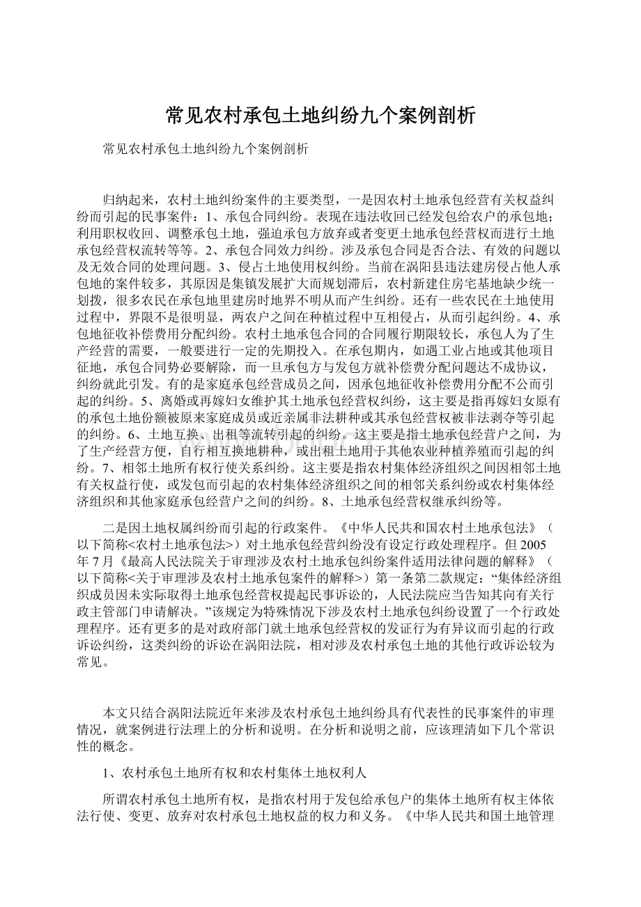 常见农村承包土地纠纷九个案例剖析.docx_第1页