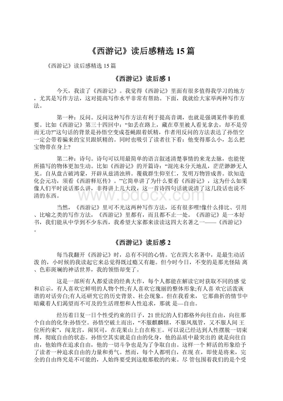 《西游记》读后感精选15篇.docx