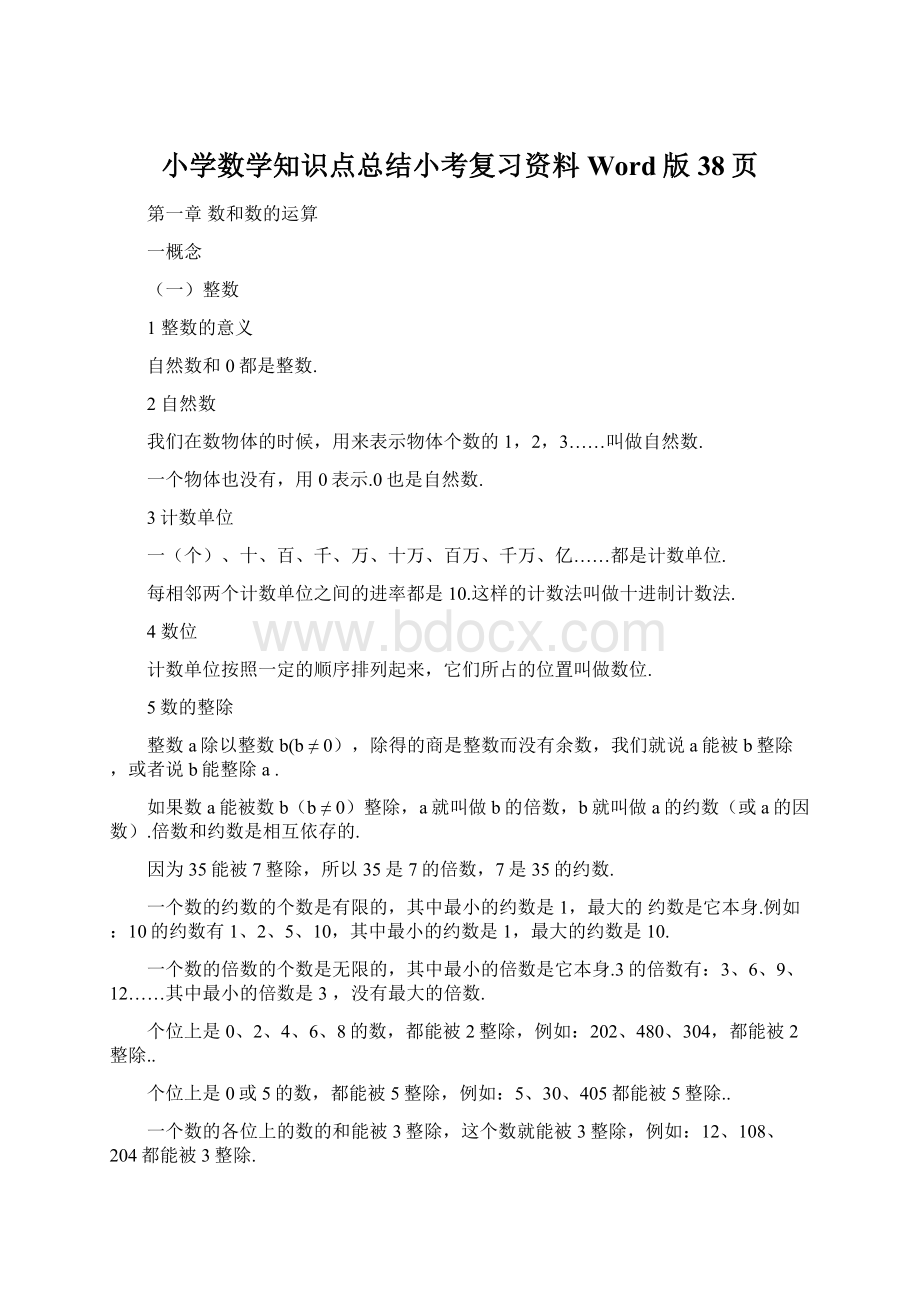 小学数学知识点总结小考复习资料Word版38页.docx