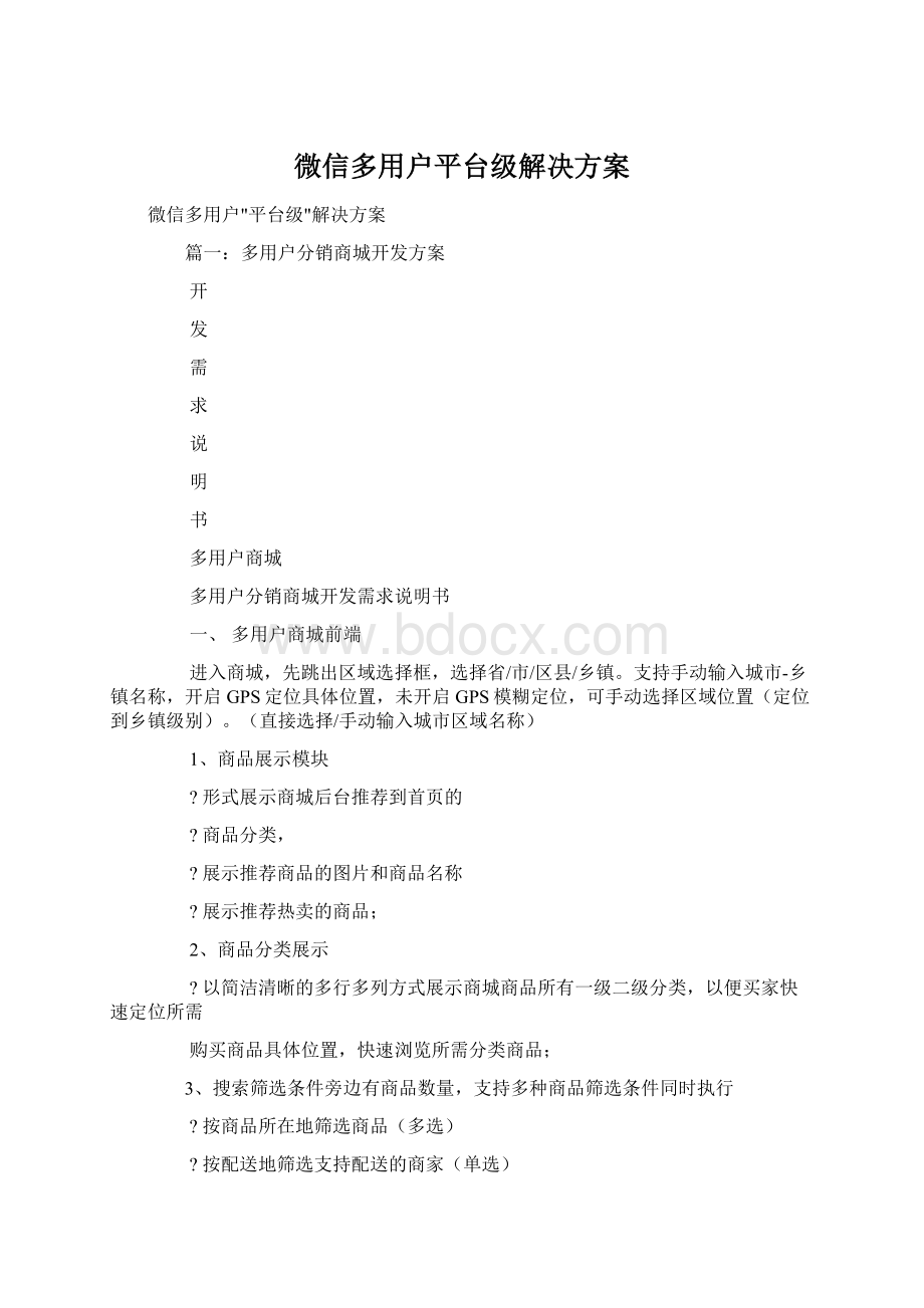 微信多用户平台级解决方案.docx_第1页