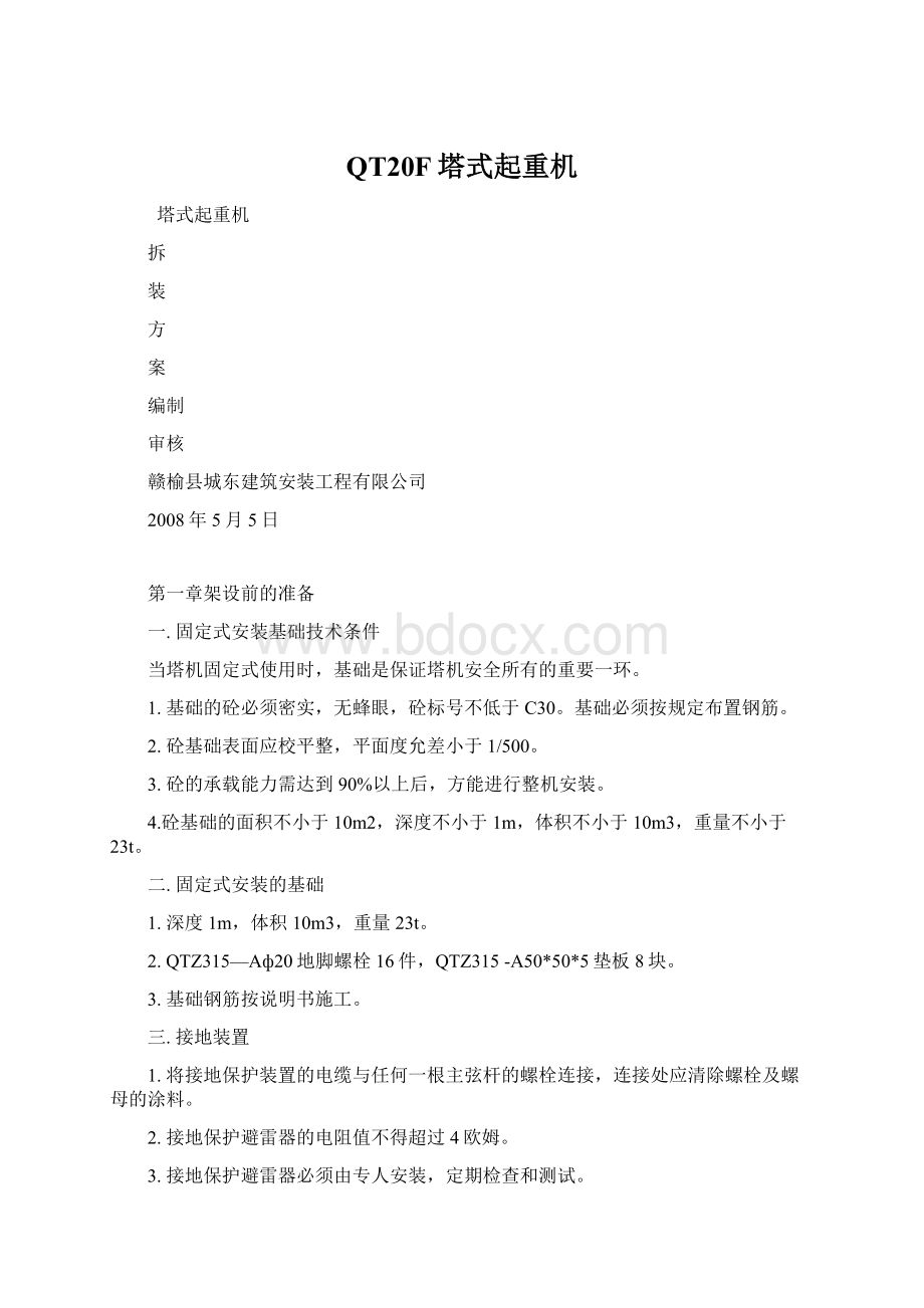 QT20F塔式起重机Word格式.docx_第1页