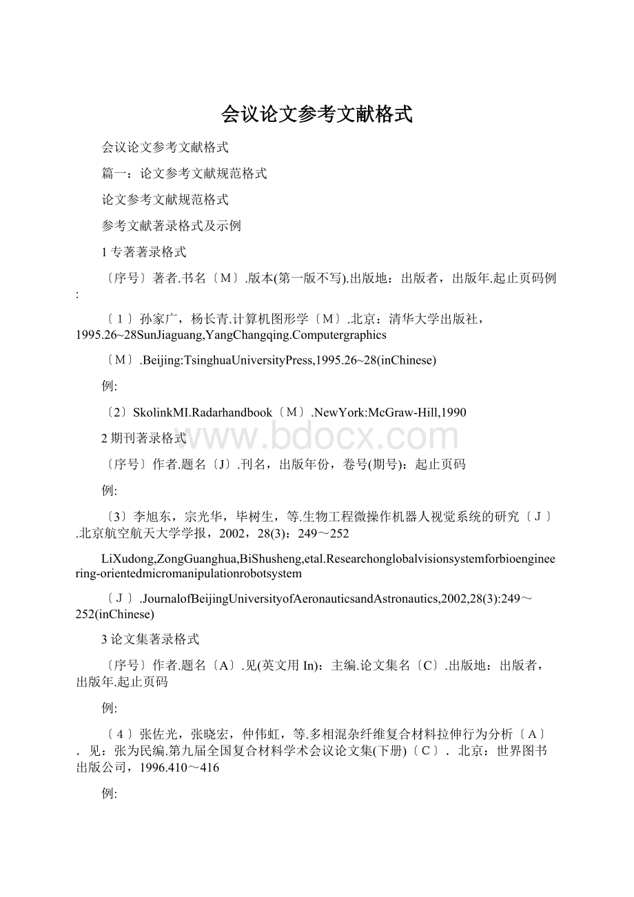 会议论文参考文献格式Word格式文档下载.docx_第1页