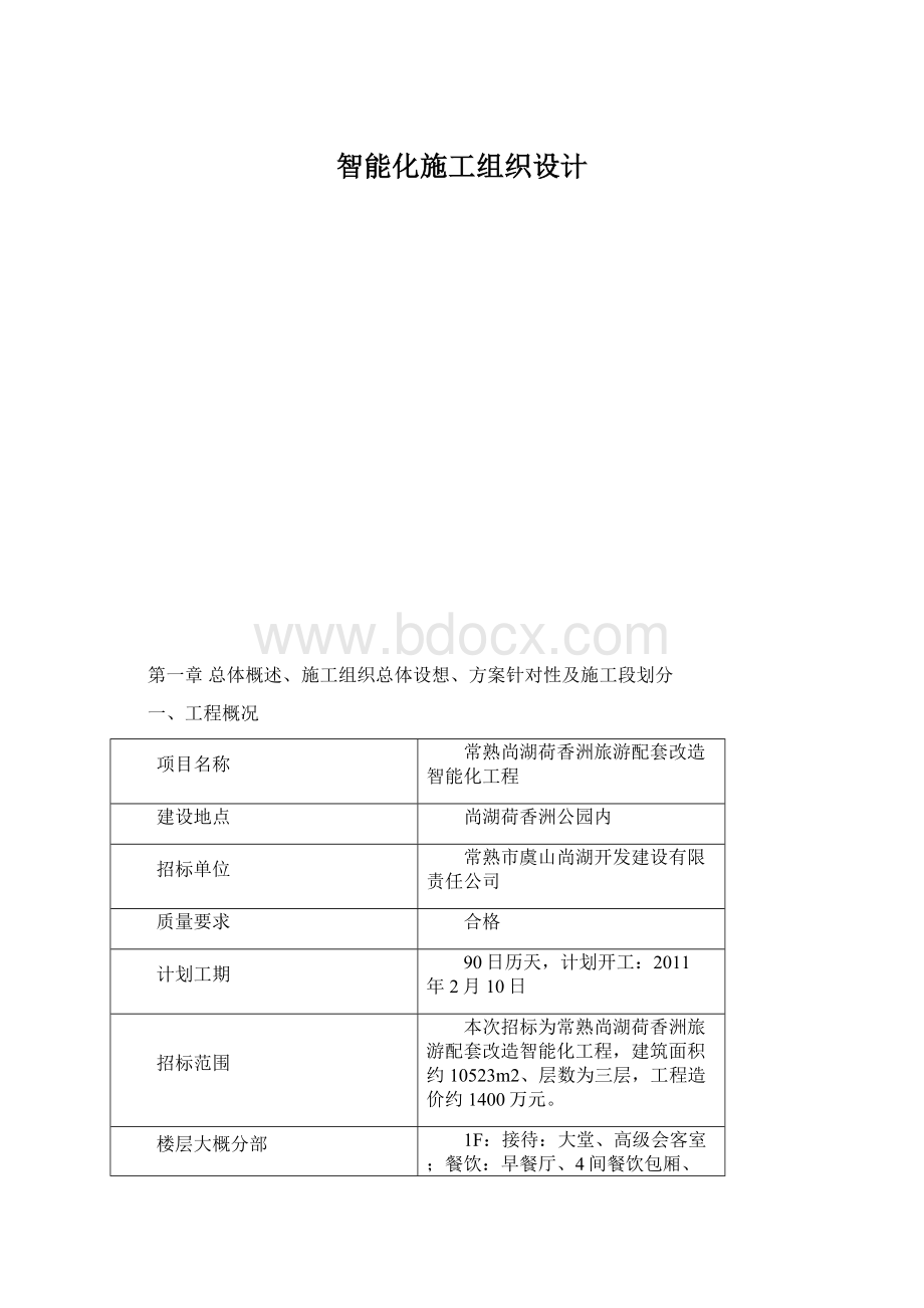 智能化施工组织设计Word下载.docx_第1页