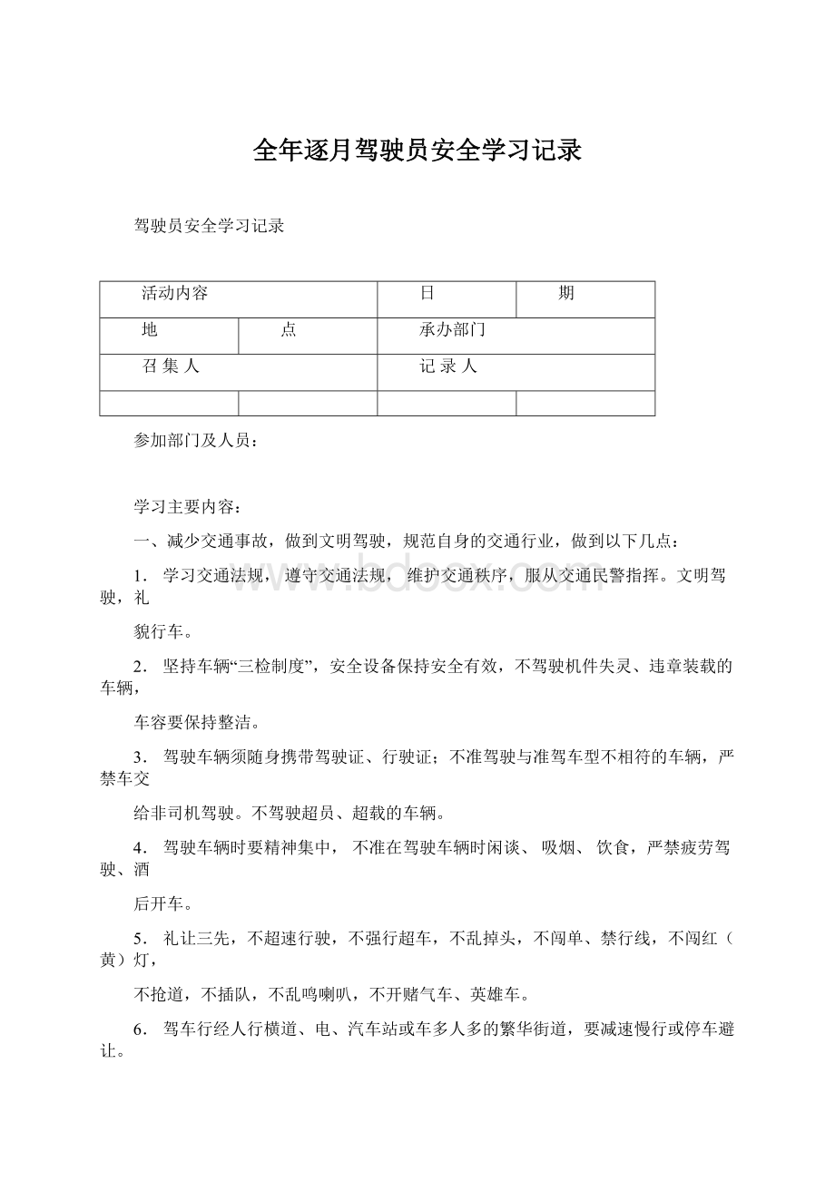 全年逐月驾驶员安全学习记录Word文档格式.docx