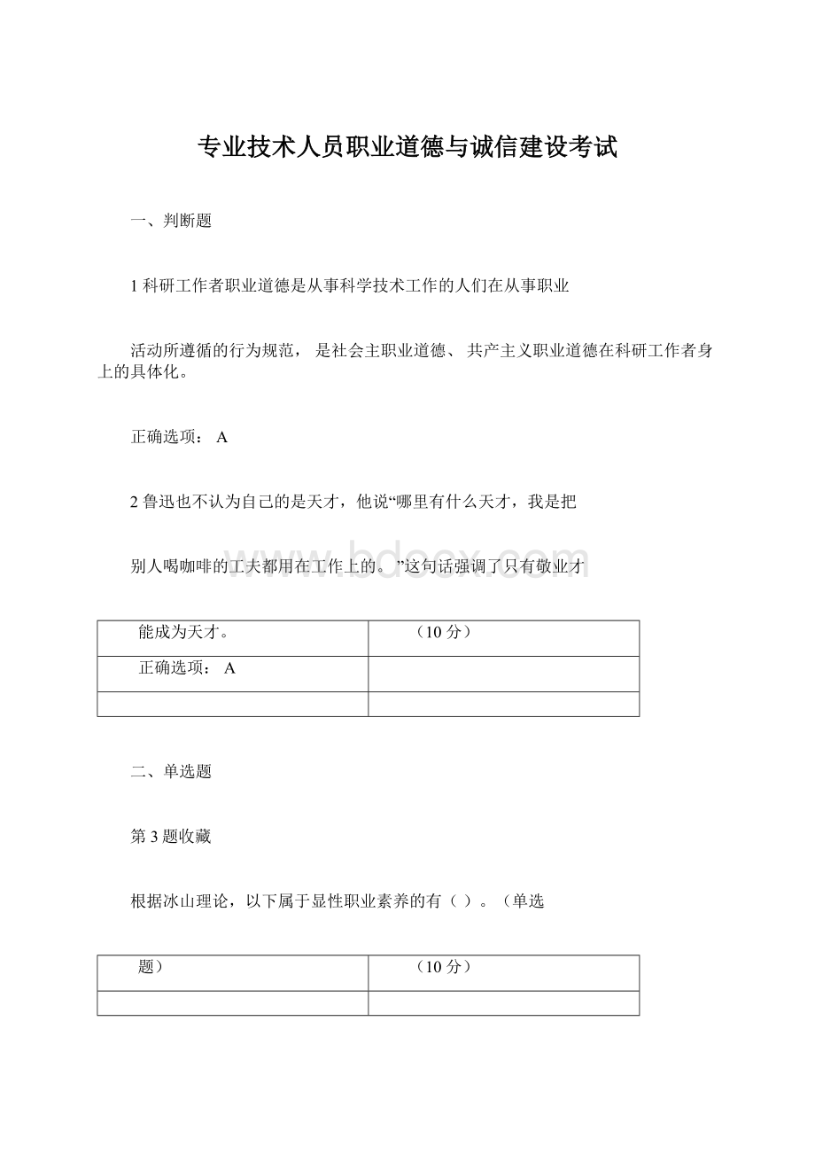 专业技术人员职业道德与诚信建设考试.docx