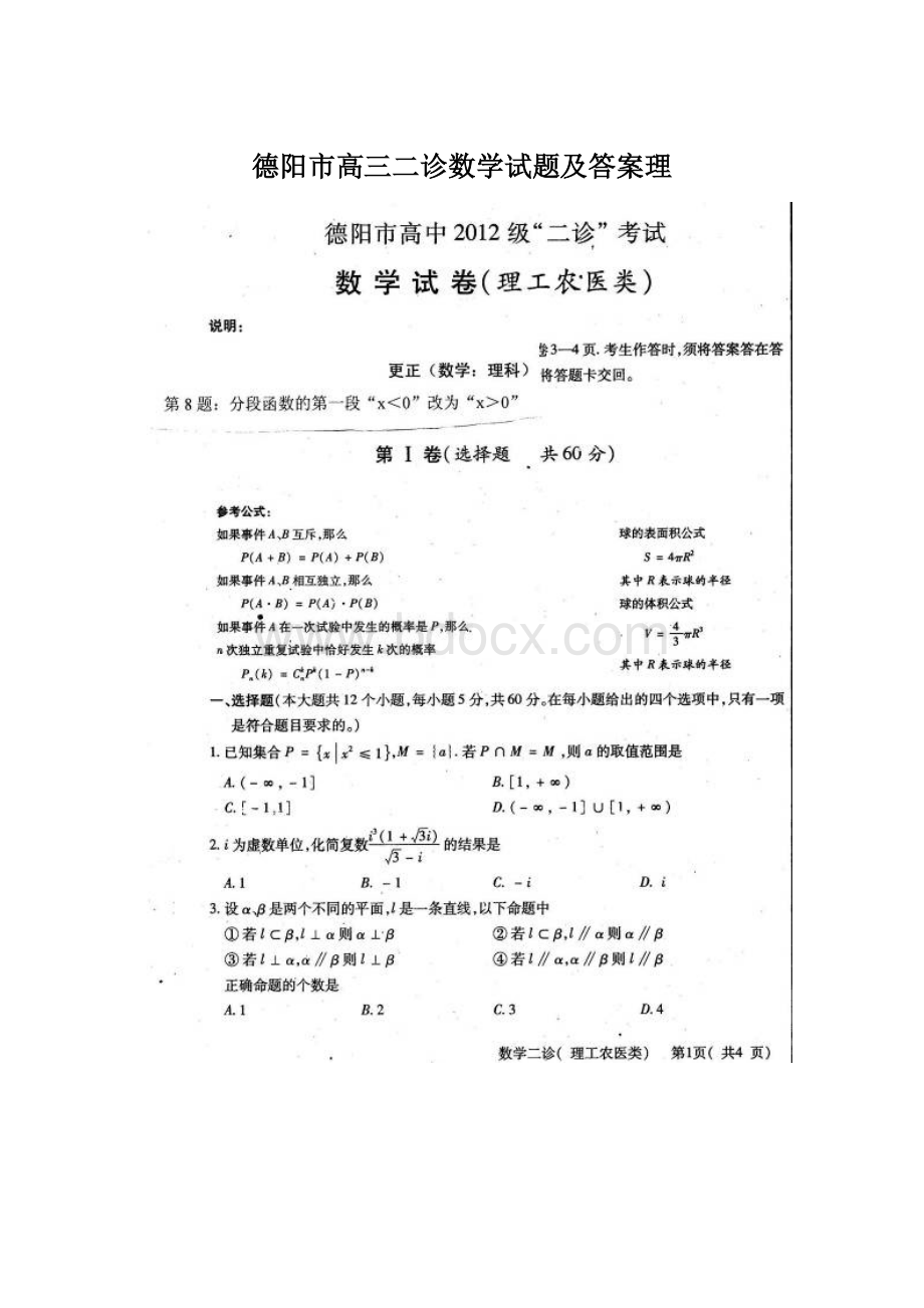 德阳市高三二诊数学试题及答案理Word格式文档下载.docx_第1页