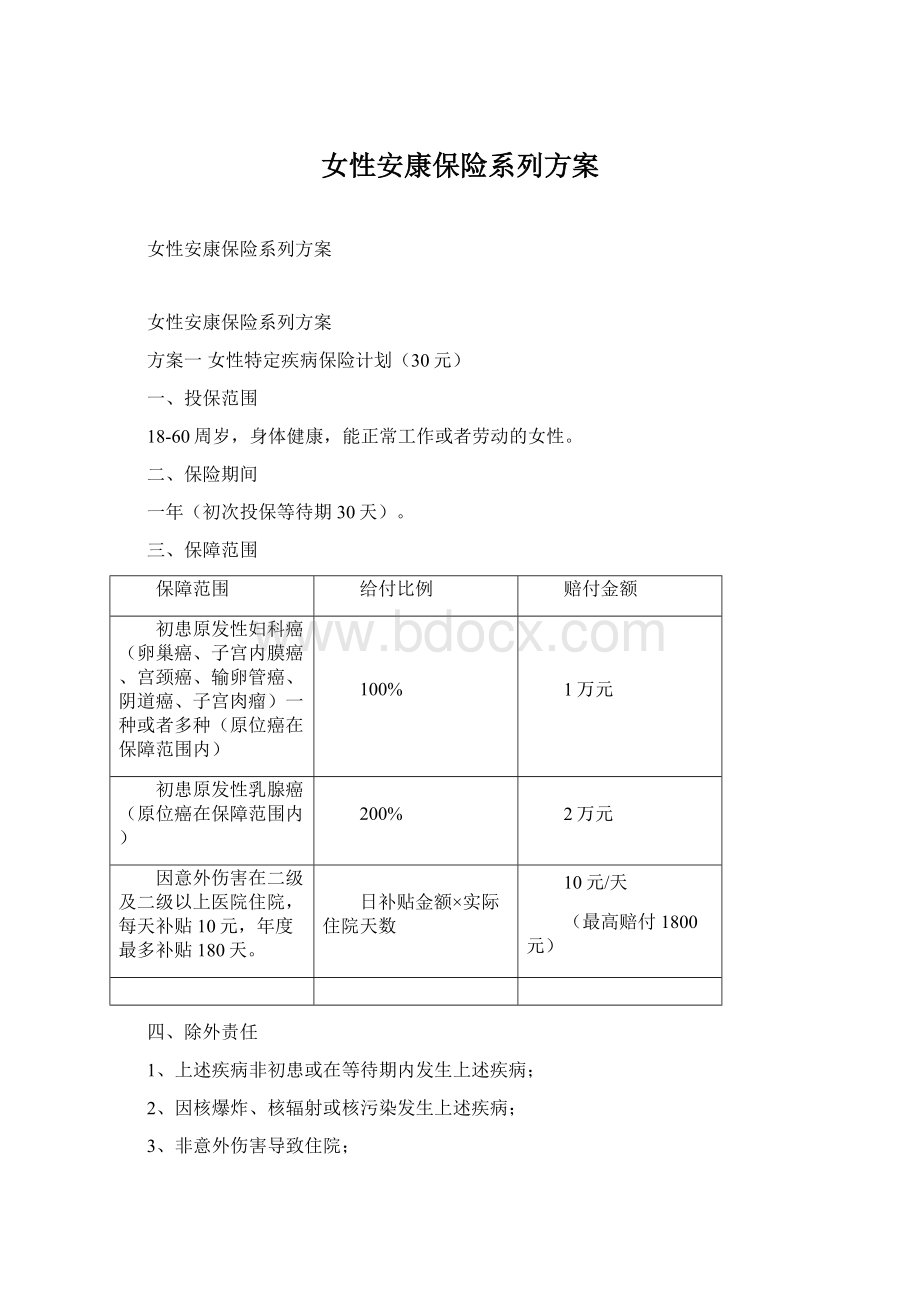 女性安康保险系列方案.docx_第1页