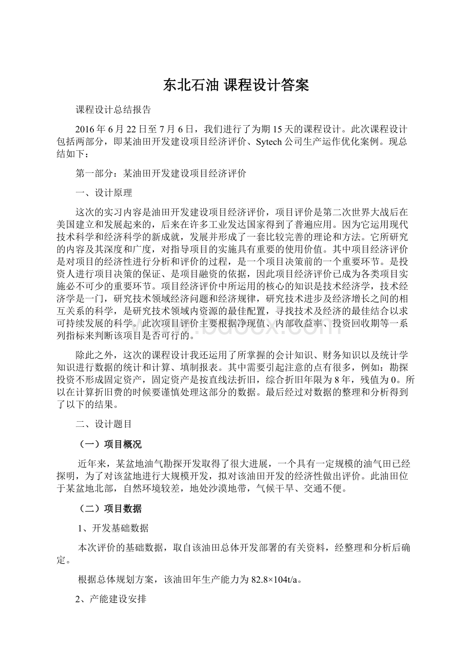 东北石油 课程设计答案.docx