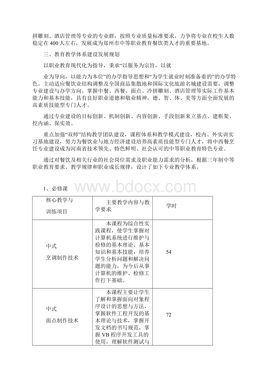 烹饪专业建设及发展规划.docx_第2页