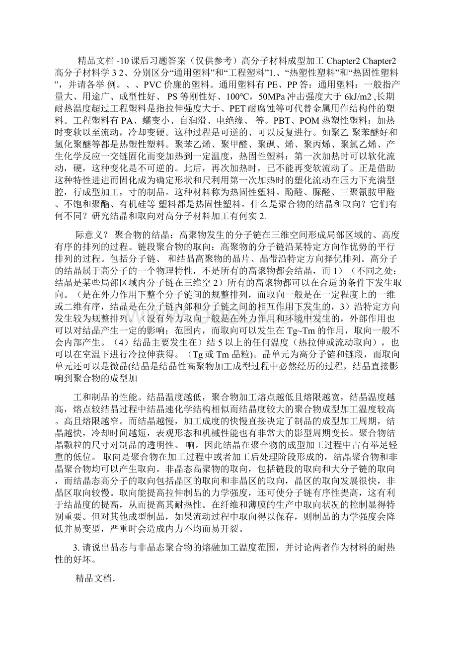 高分子材料成型加工唐颂超第三版课后习题答案仅供参考学习资料Word文档下载推荐.docx_第2页