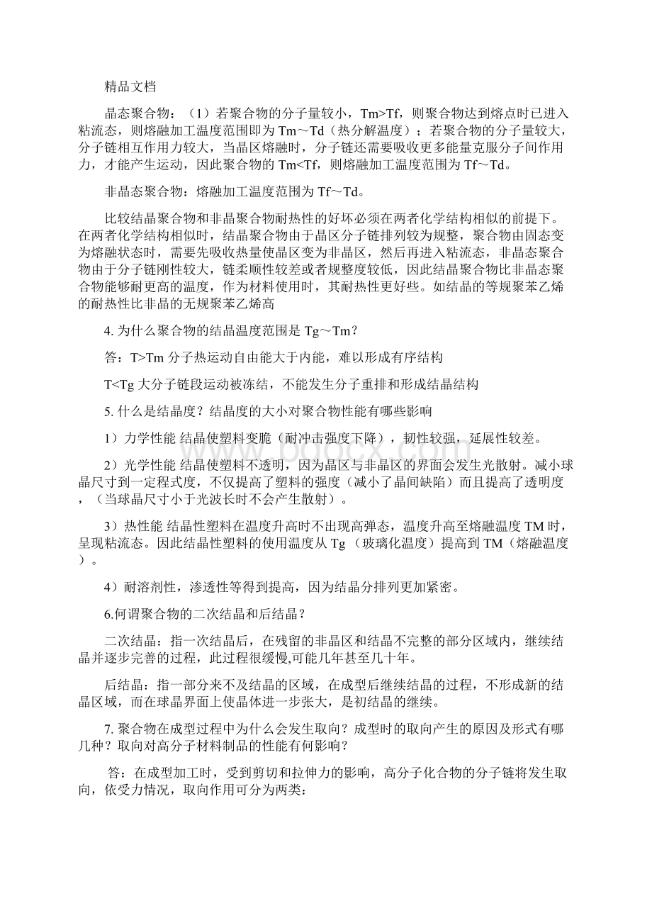 高分子材料成型加工唐颂超第三版课后习题答案仅供参考学习资料Word文档下载推荐.docx_第3页