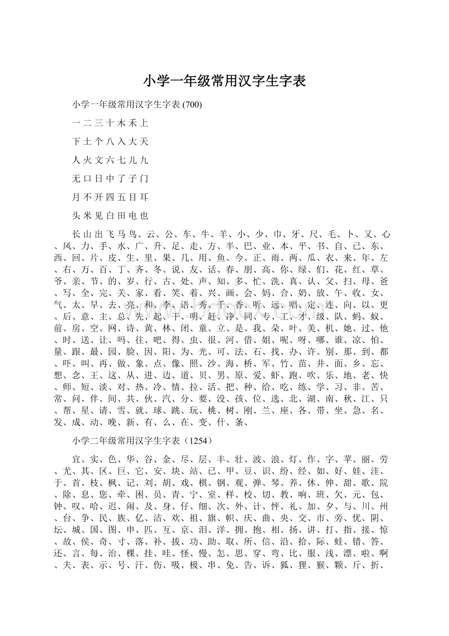 小学一年级常用汉字生字表.docx