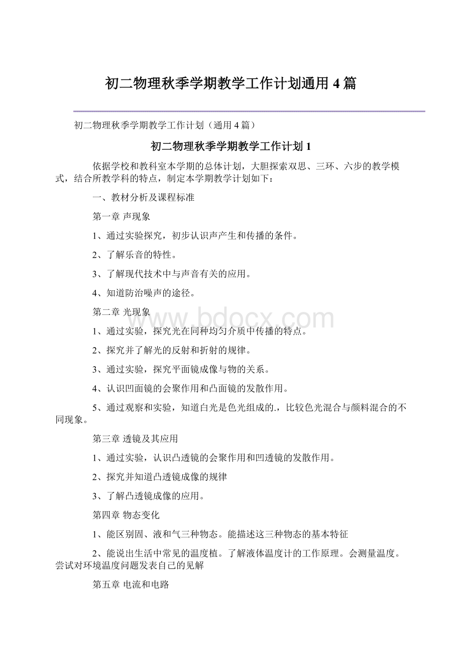 初二物理秋季学期教学工作计划通用4篇.docx_第1页