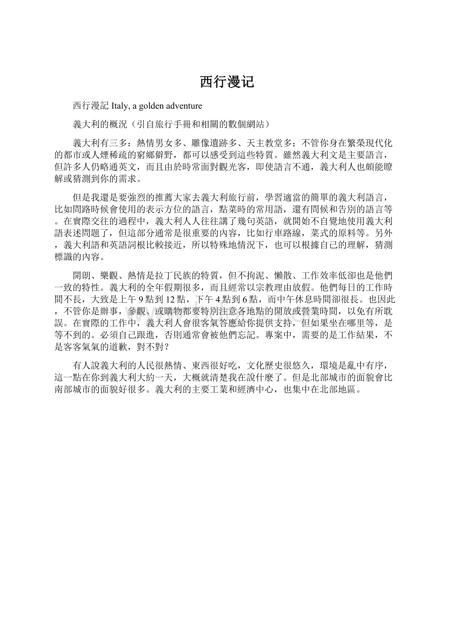 西行漫记Word文档下载推荐.docx