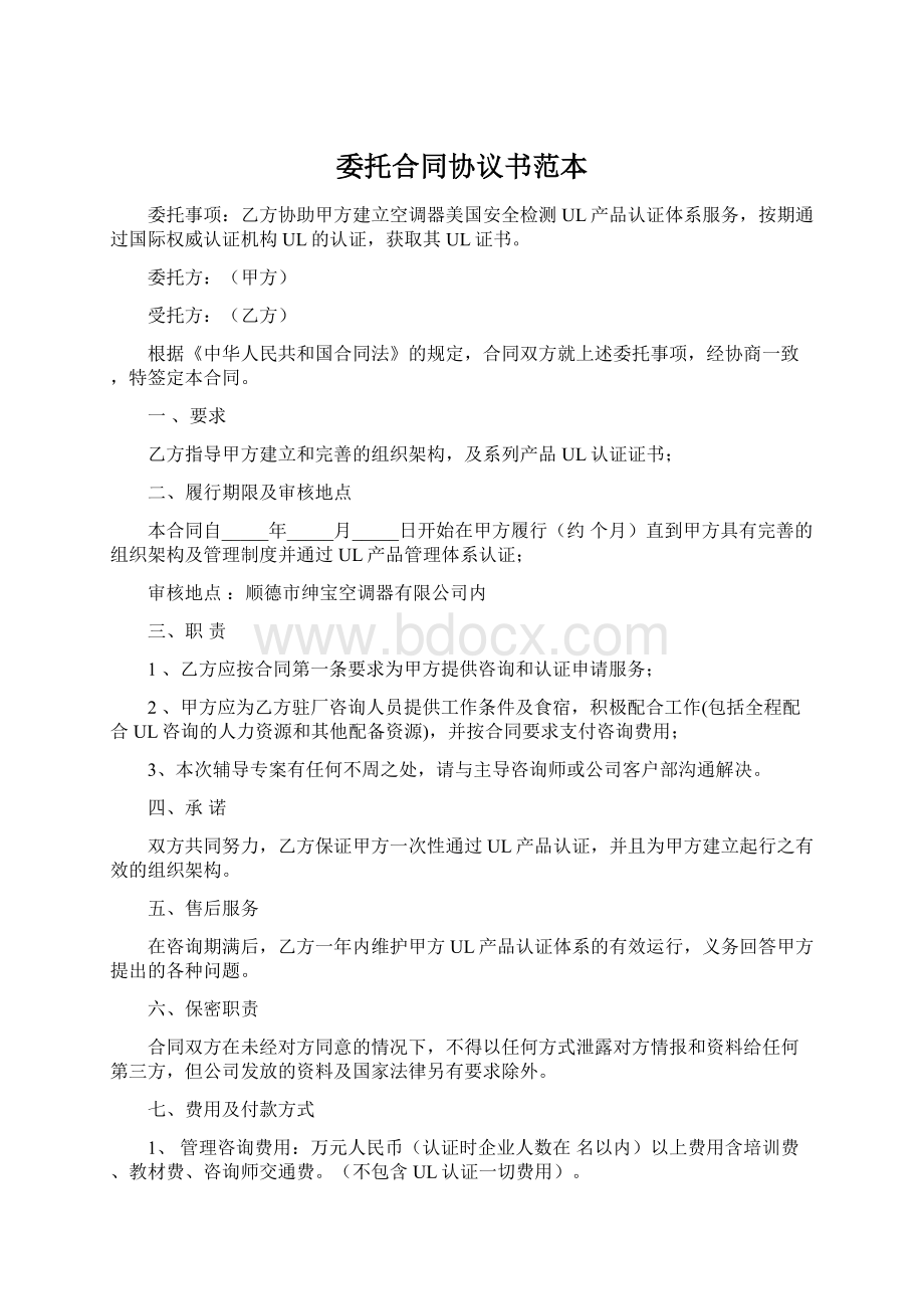 委托合同协议书范本Word文件下载.docx_第1页