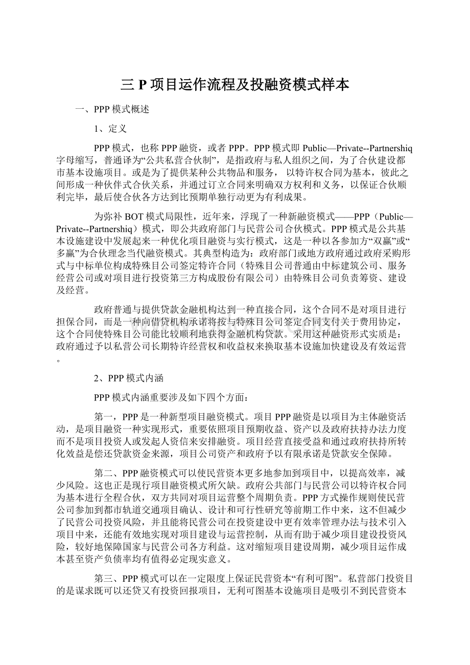 三P项目运作流程及投融资模式样本.docx_第1页