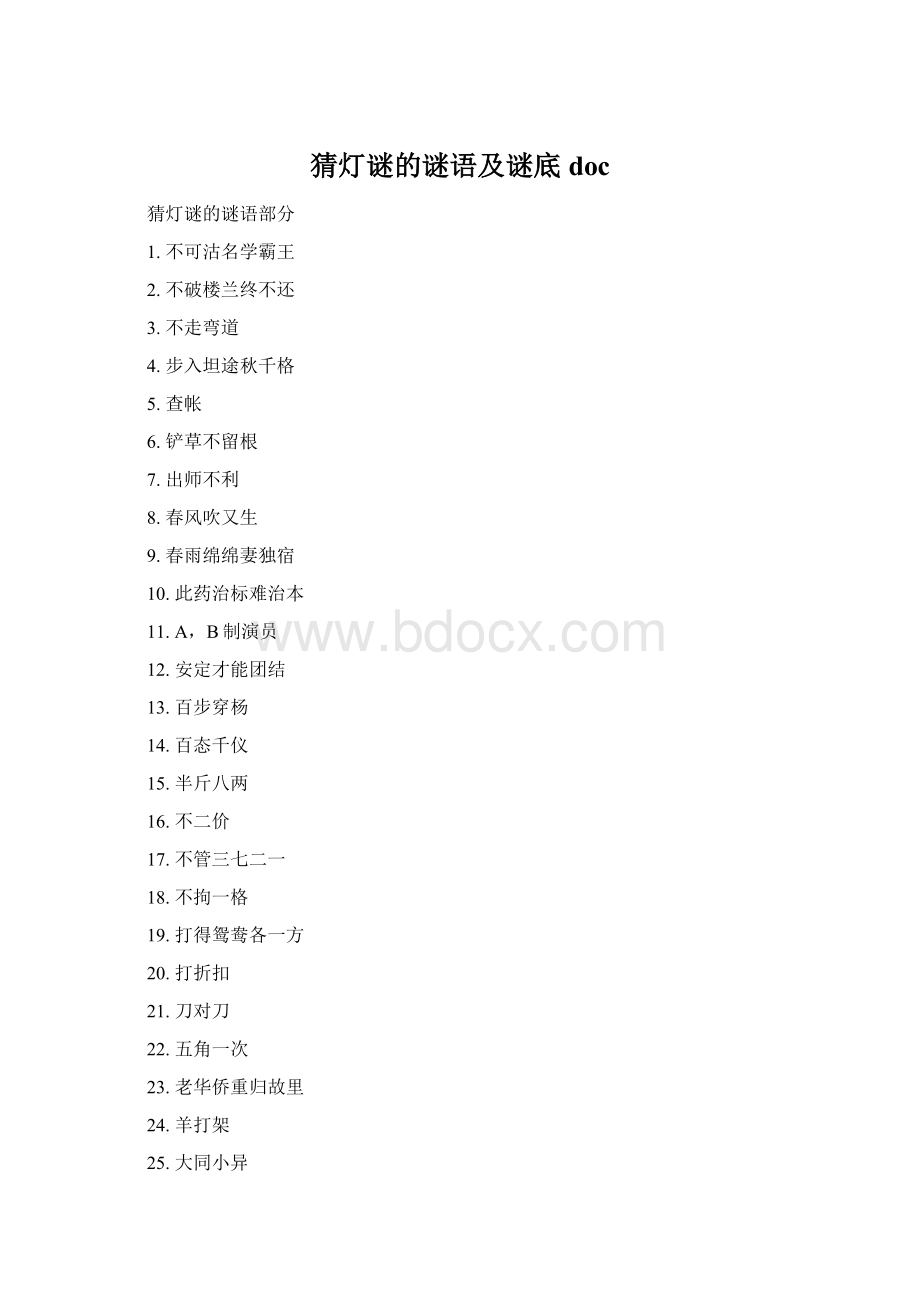 猜灯谜的谜语及谜底docWord格式.docx_第1页