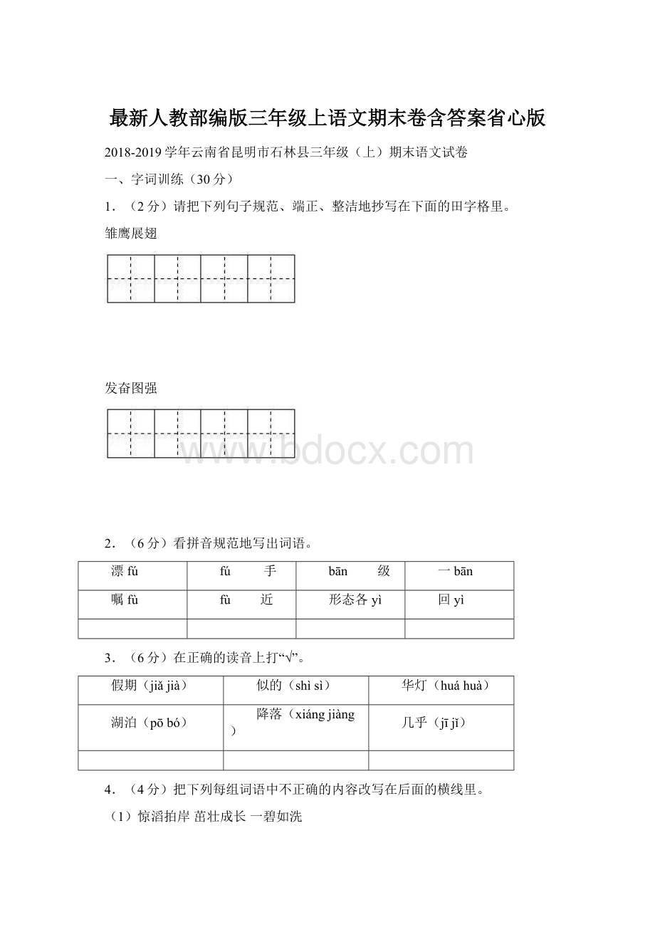 最新人教部编版三年级上语文期末卷含答案省心版Word文档下载推荐.docx_第1页